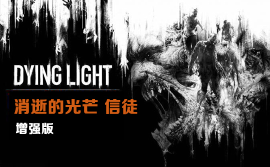消逝的光芒增强版(steam国区激活码)