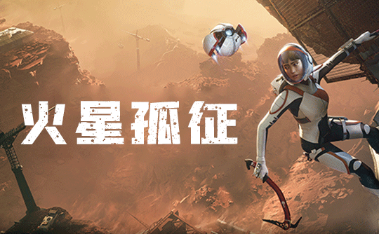 火星孤征(steam账号)Deliver Us Mars