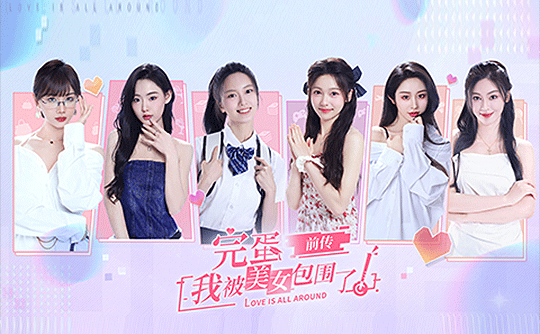 完蛋!我被美女包围了!前传(steam国区激活码)