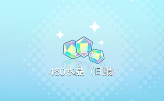 460水晶(日服)上号代充 世界计划 多彩舞台!feat.初音未来feat. Hatsune Miku