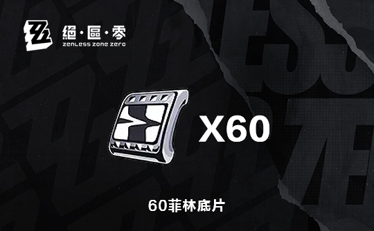 60菲林底片(国际服)上号代充 绝区零