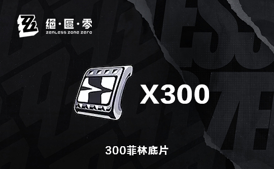 300菲林底片（国际服）上号代充 绝区零