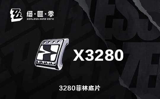 3280菲林底片(国际服)上号代充 绝区零