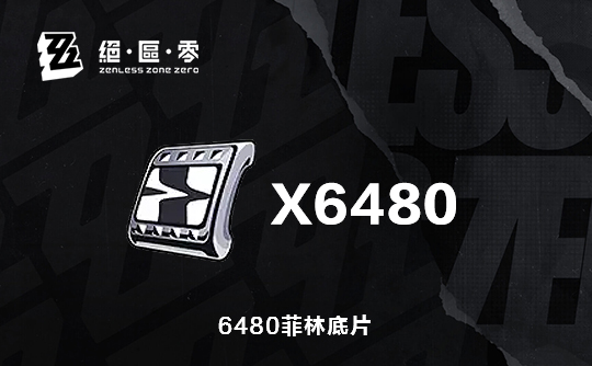 6480菲林底片(国际服)上号代充 绝区零