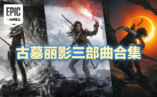 古墓丽影三部曲合集包(Epic账号)