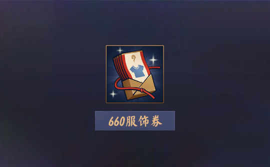 660服饰券(上号代充)雀魂
