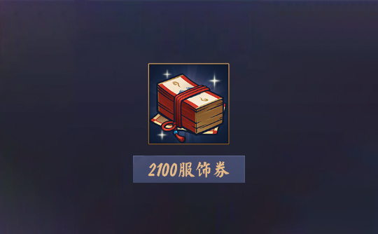 2100服饰券(上号代充)雀魂