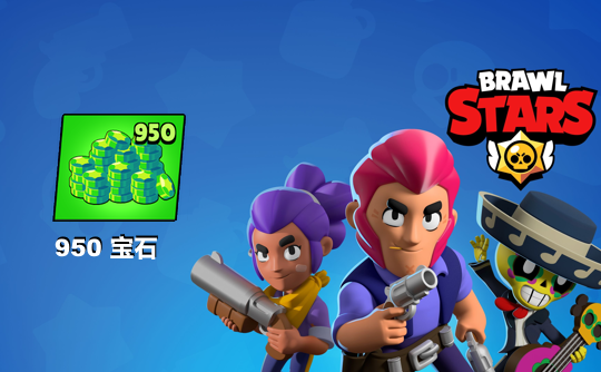 950宝石(国际服)上号代充 荒野乱斗Brawl Stars