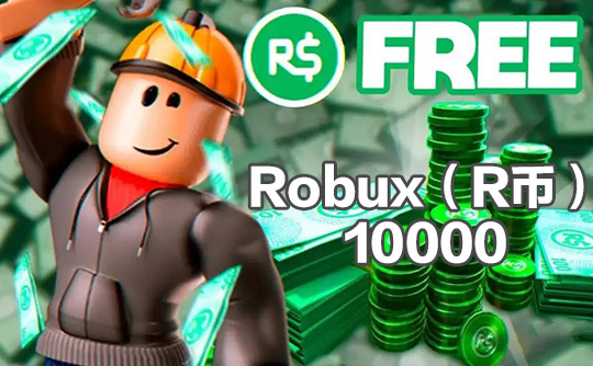 10000 R币(国际服)上号代充 罗布乐思Roblox