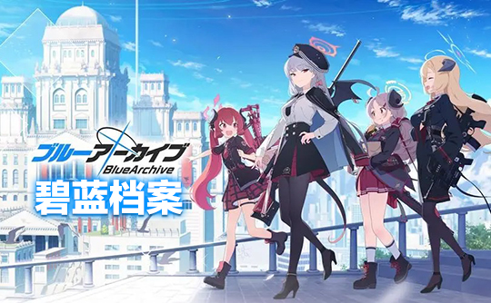 2300青辉石(国际服)上号代充 碧蓝档案Blue Archive