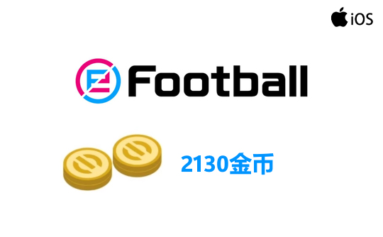 2130金币(国际服/iOS端)上号代充 实况足球2025