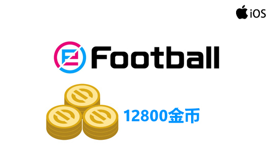 12800金币(国际服/iOS端)上号代充 实况足球2025