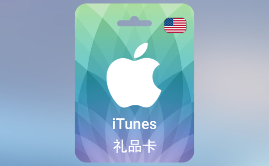 4 美金苹果充值卡/iTunes Gift Card