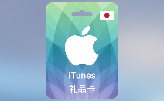 500日元(JPY)苹果充值卡/iTunes Gift Card