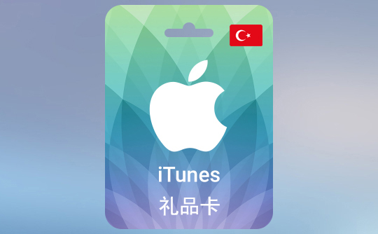 250土耳其里拉(TL)苹果充值卡/iTunes Gift Card