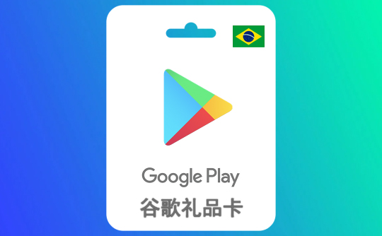 50巴西雷亚尔 谷歌礼品卡Google Play