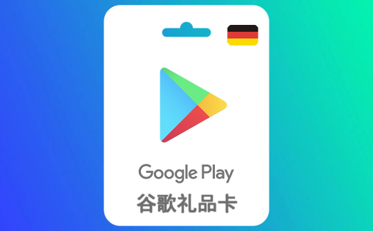100欧元（德国）谷歌礼品卡Google Play
