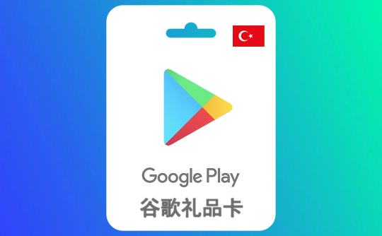 100土耳其里拉 谷歌礼品卡Google Play