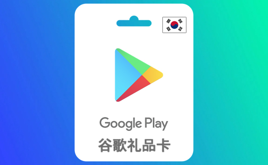 100000韩元 谷歌礼品卡Google Play