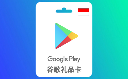 10000印尼盾谷歌礼品卡Google Play