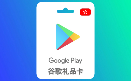 200港币谷歌礼品卡Google Play