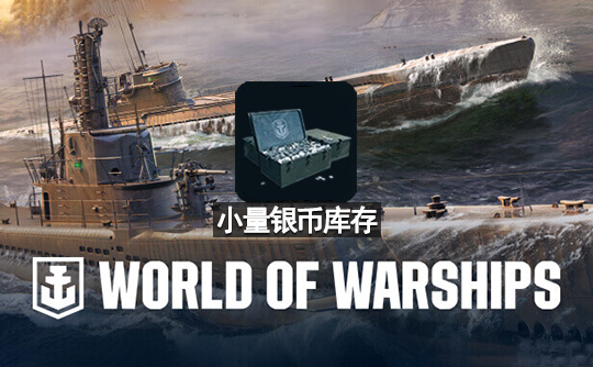 小量银币库存(亚服)战舰世界