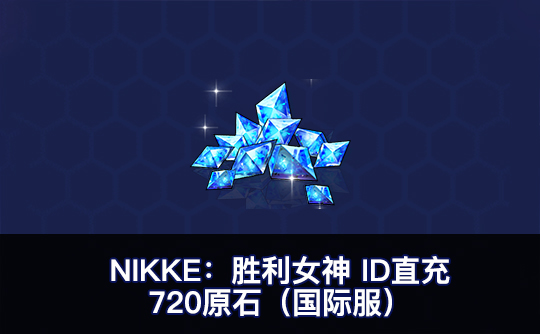 720原石(国际服)ID直充无需账密 NIKKE:胜利女神