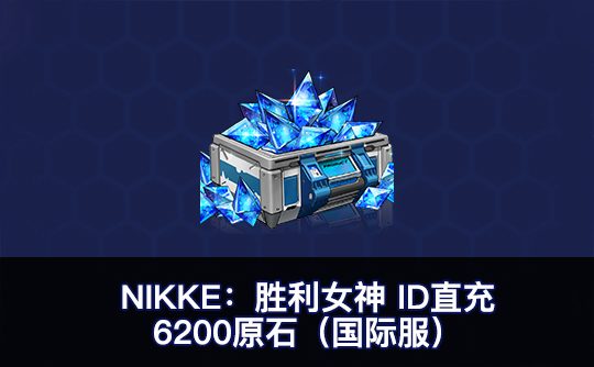 6200原石(国际服)ID直充无需账密 NIKKE:胜利女神