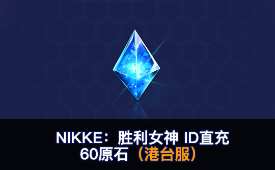 60原石(港台服)ID直充无需账密 NIKKE:胜利女神