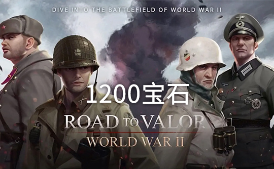1200宝石（国际服）上号代充 勇猛之路：二战