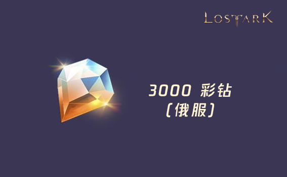 3000彩钻 失落的方舟(俄服)/Lost Ark