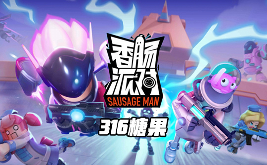 316糖果（国际服）ID直充 香肠人派对Sausage Man