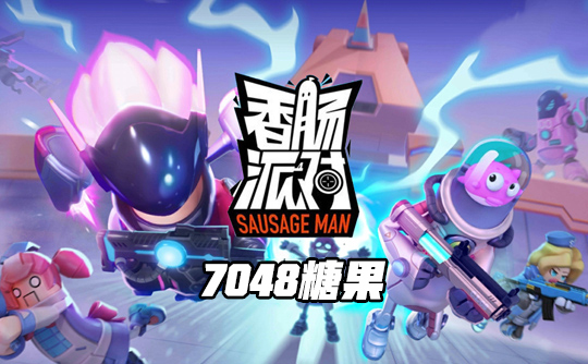7048糖果(国际服)ID直充 香肠人派对Sausage Man