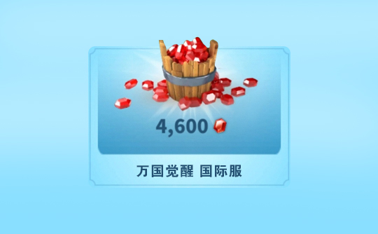 4600宝石（国际服）上号代充 ROK 万国觉醒