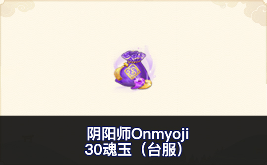 30魂玉(台服)ID直充 阴阳师Onmyoji