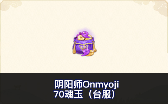 70魂玉(台服)ID直充 阴阳师Onmyoji