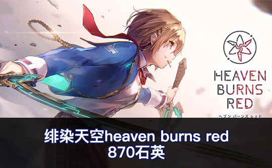 870石英（亚服）绯染天空heaven burns red