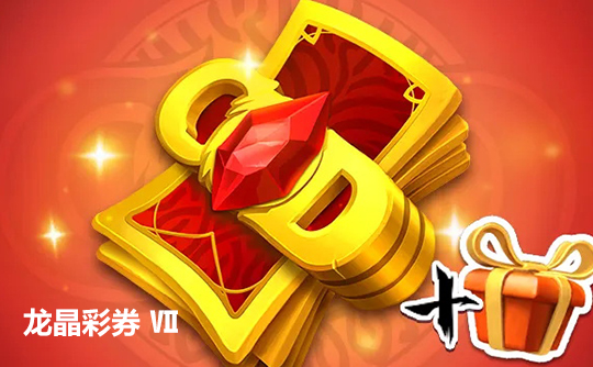龙晶彩券Ⅶ(国际服)上号代充 龙与纷争(万龙觉醒)Call of Dragons