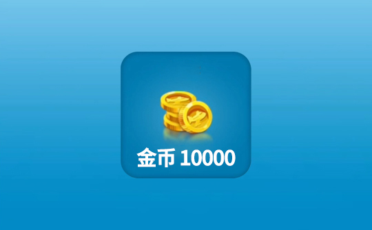 10000金币(国际服)上号代充 飞机大厨Airplane Chefs