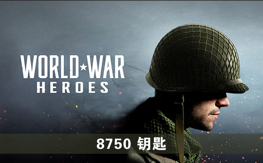 8750钥匙(国际服)上号代充 世界战争:英雄World War Heroes