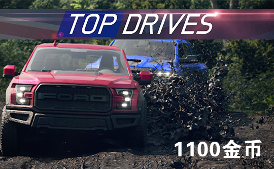 1100金币(国际服)上号代充 Top Drives 顶尖驾驶