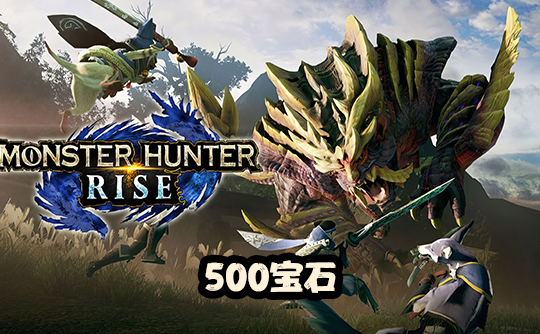 500宝石(国际服)上号代充 怪物猎人Monster Hunter Now