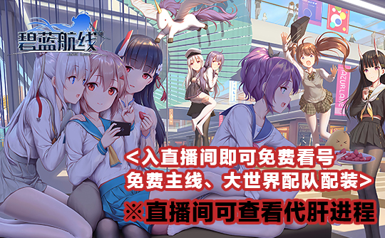 新活动 4wpt（代肝）碧蓝航线国服