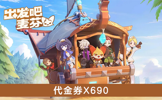 690代金券(港台服) ID直充 出发吧麦芬