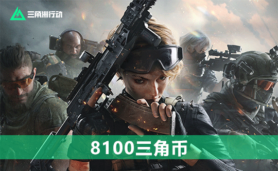 8100三角币(国服)三角洲行动