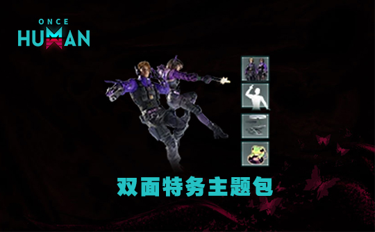 双面特务主题包(国际服) ID直充 七日世界/Once Human