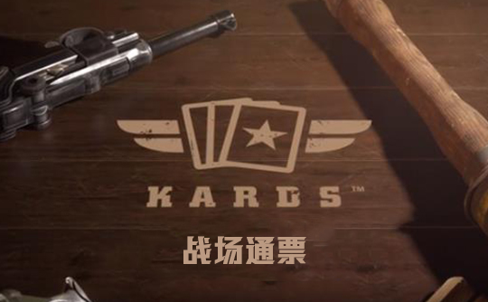 战场通票(国际服)上号代充 Kards