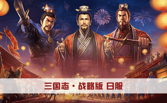 1280玉璧(日服)上号代充 三国志战略版