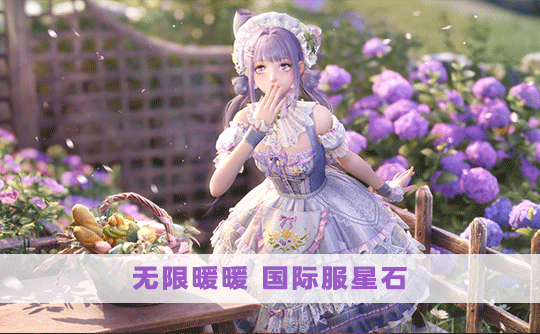 6480星石(国际服)上号代充 无限暖暖